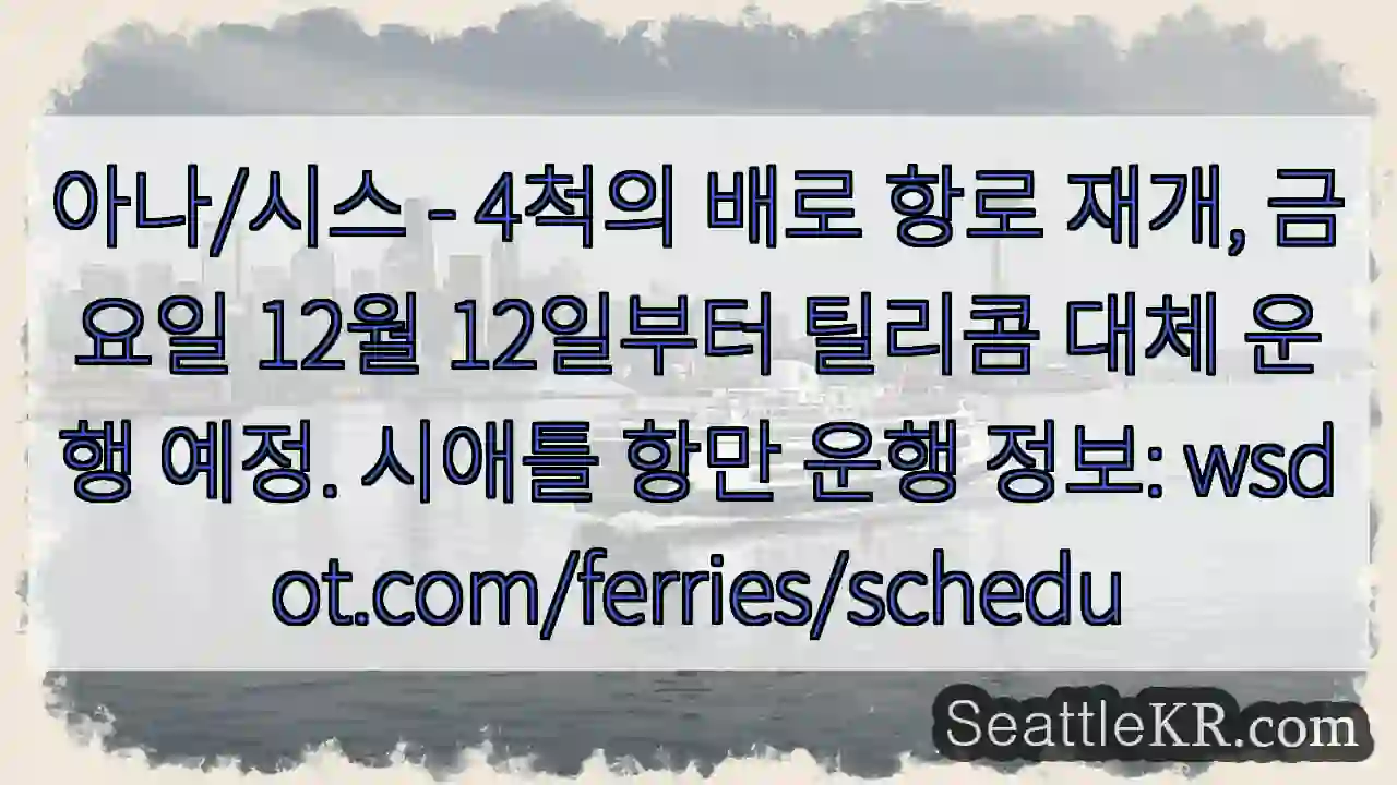 항로 재개! 4척 운항