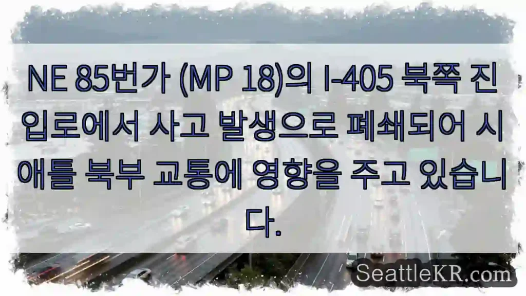 사고! NE 85번가 폐쇄