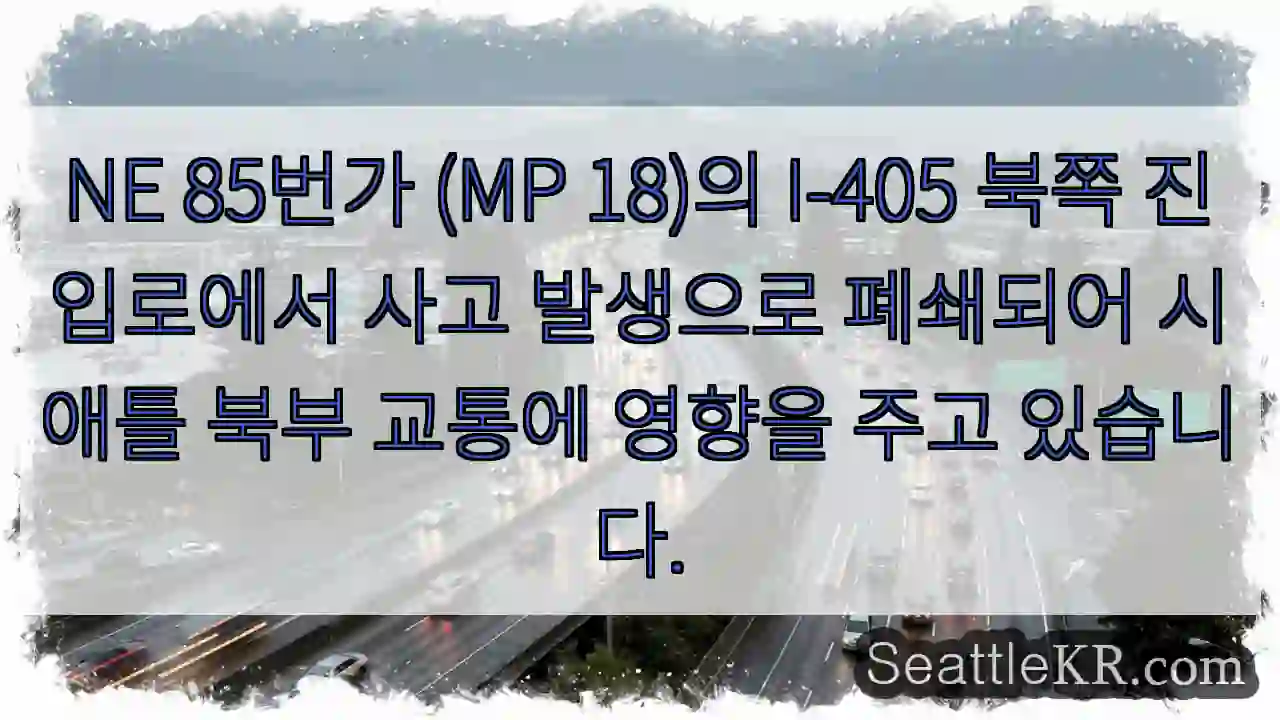 사고! NE 85번가 폐쇄
