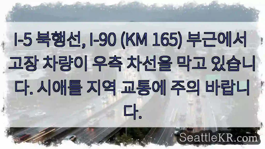 차량 고장, 우측 차선 차단! 주의!