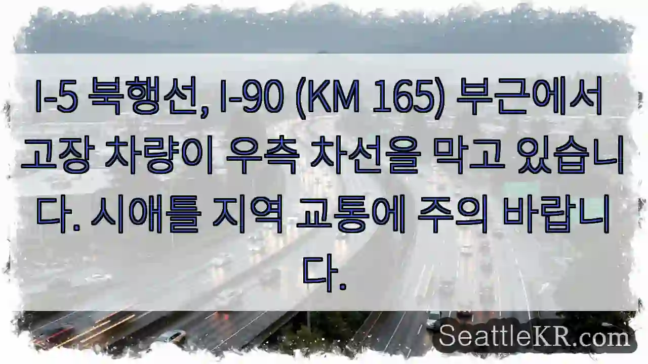 차량 고장, 우측 차선 차단! 주의!