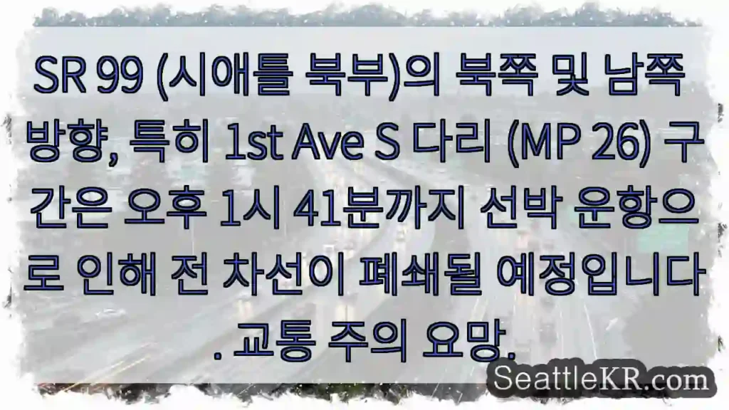 운항통행 차단! 1st Ave S 다리