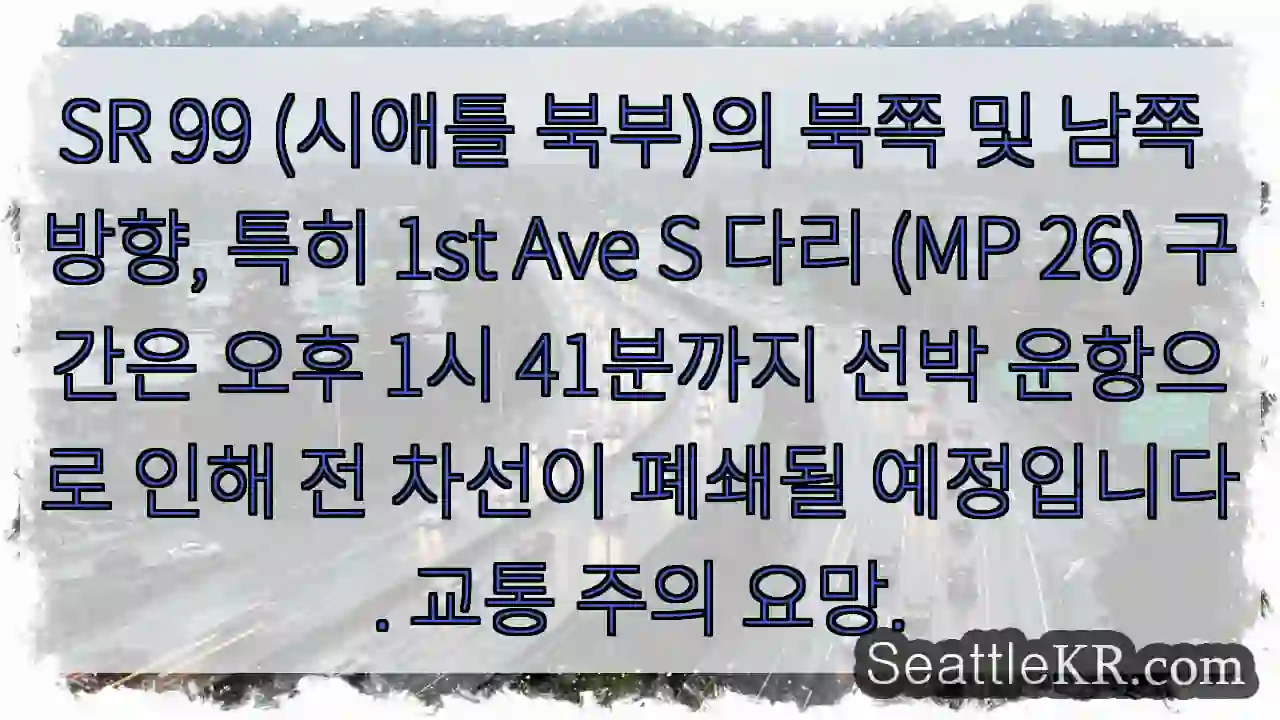 운항통행 차단! 1st Ave S 다리