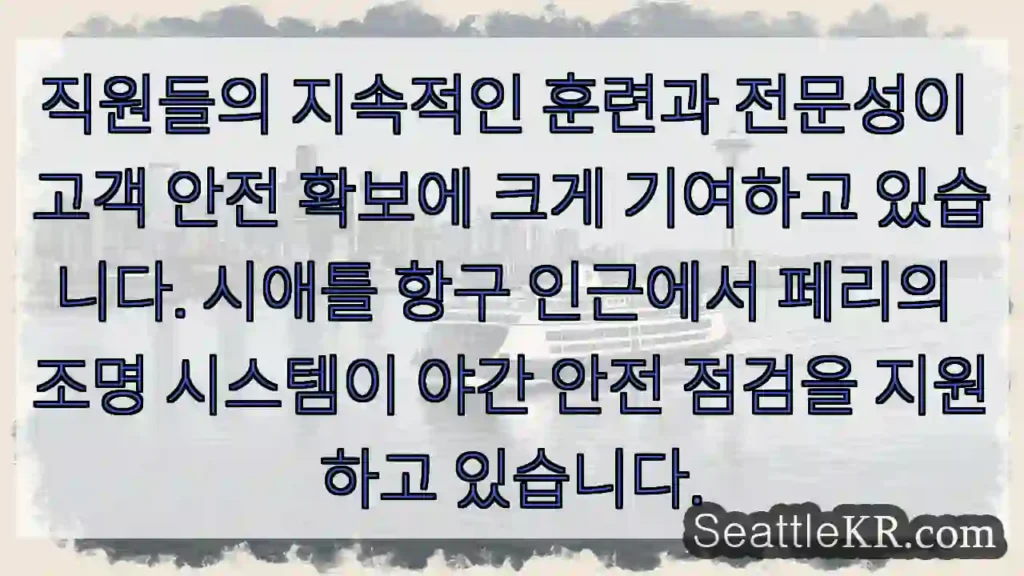 훈련된 직원, 안전 확보