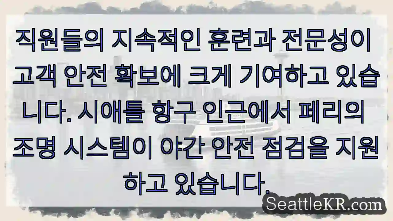 훈련된 직원, 안전 확보