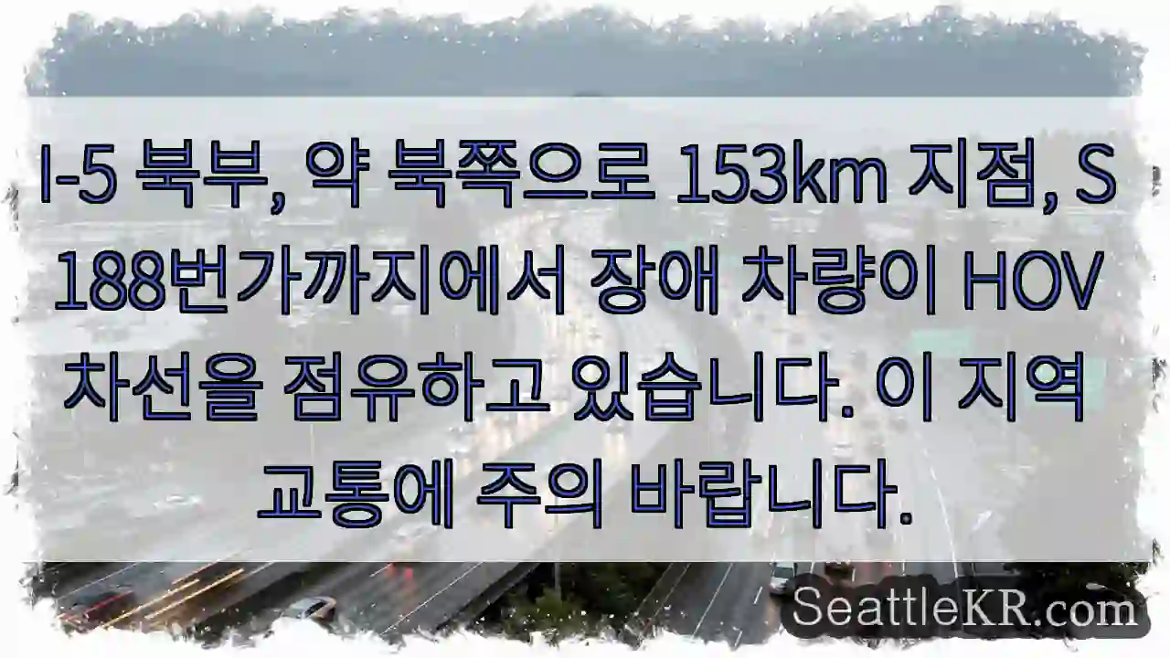 주의: HOV 차선 점유 중