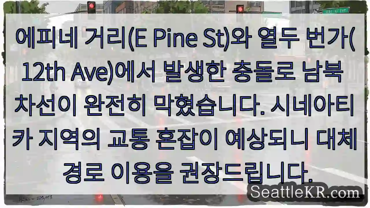 에페인 거리, 12번가 교통 중단!