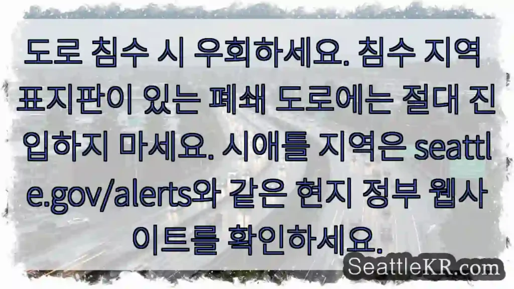 침수 우회! 표지판 확인