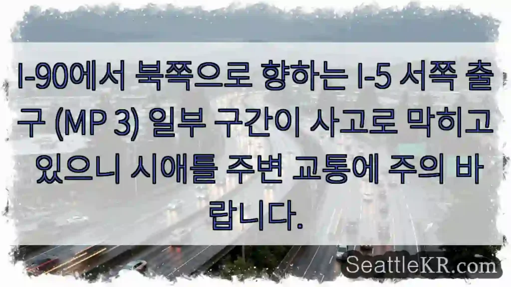 사고 구간 I-5 MP 3 주의!