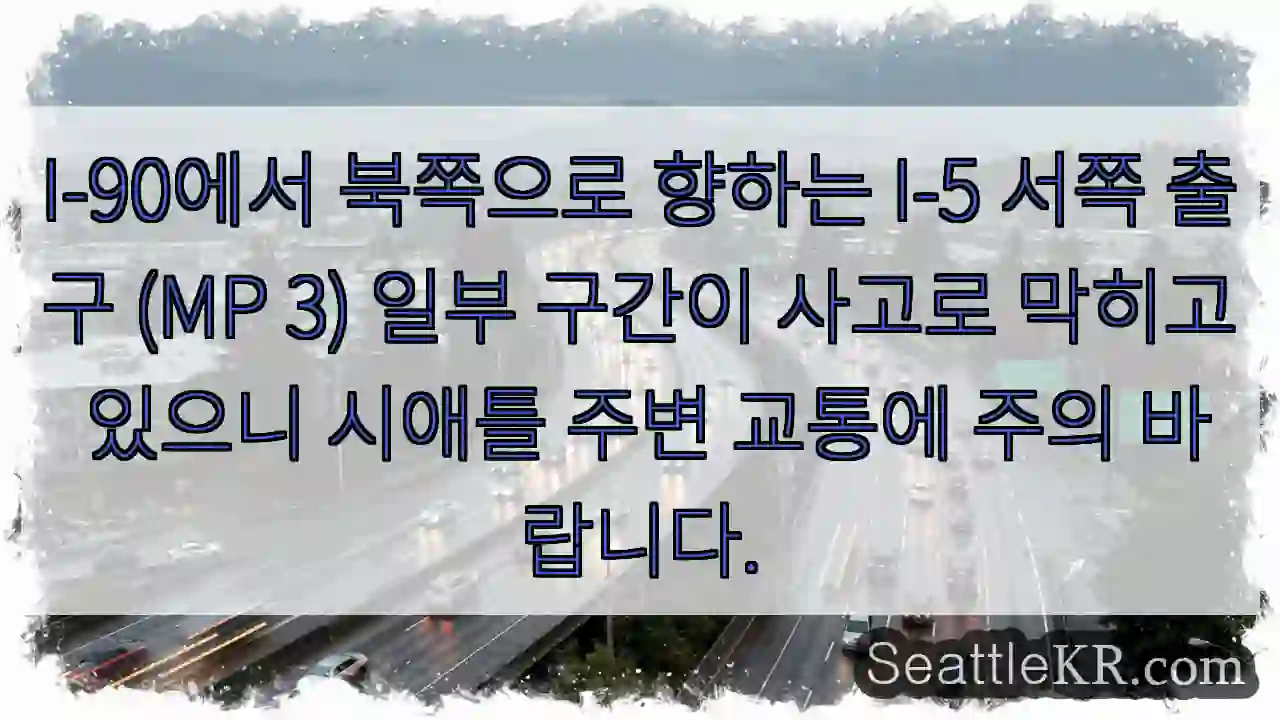 사고 구간 I-5 MP 3 주의!