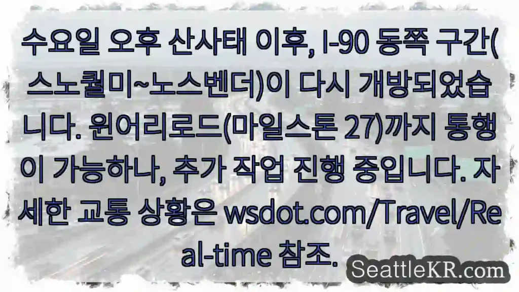 산사태 구간 부분 개통!