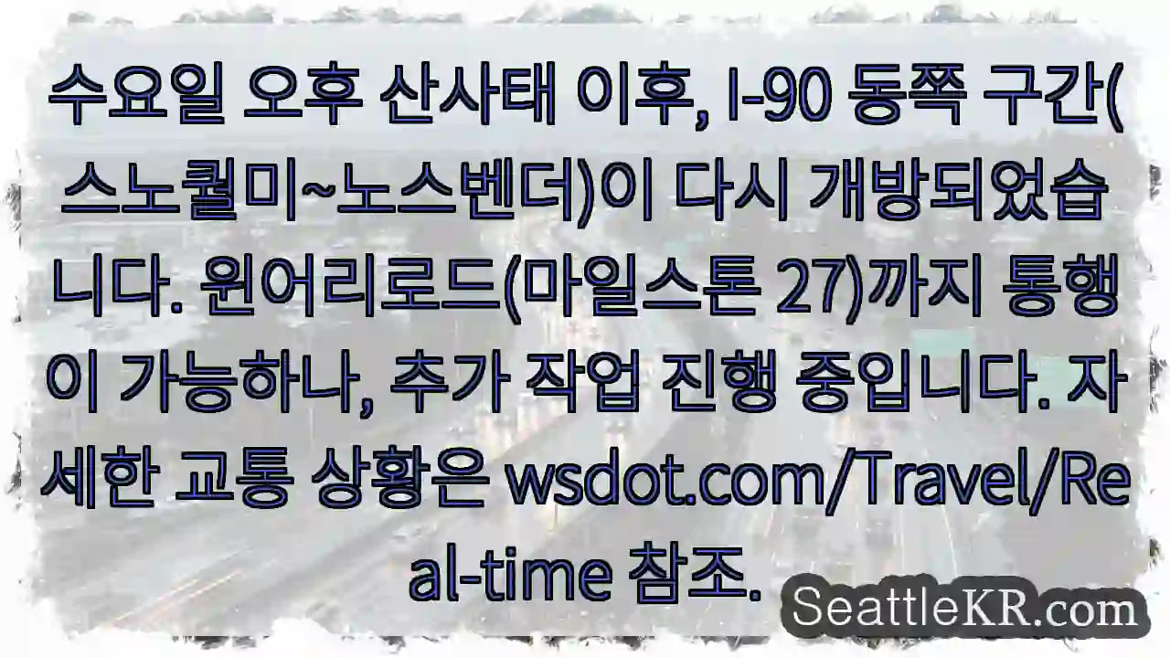 산사태 구간 부분 개통! 1 산사태 구간 부분 개통!