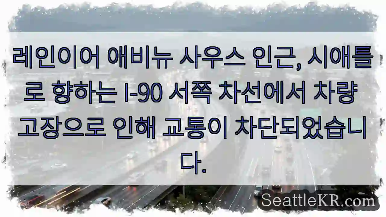 고장 차량, I-90 서행 차단
