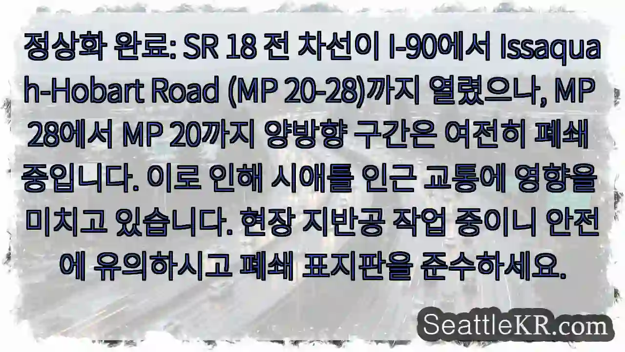 I-90 일부 구간 개통, 주의 필요 1 I-90 일부 구간 개통, 주의 필요