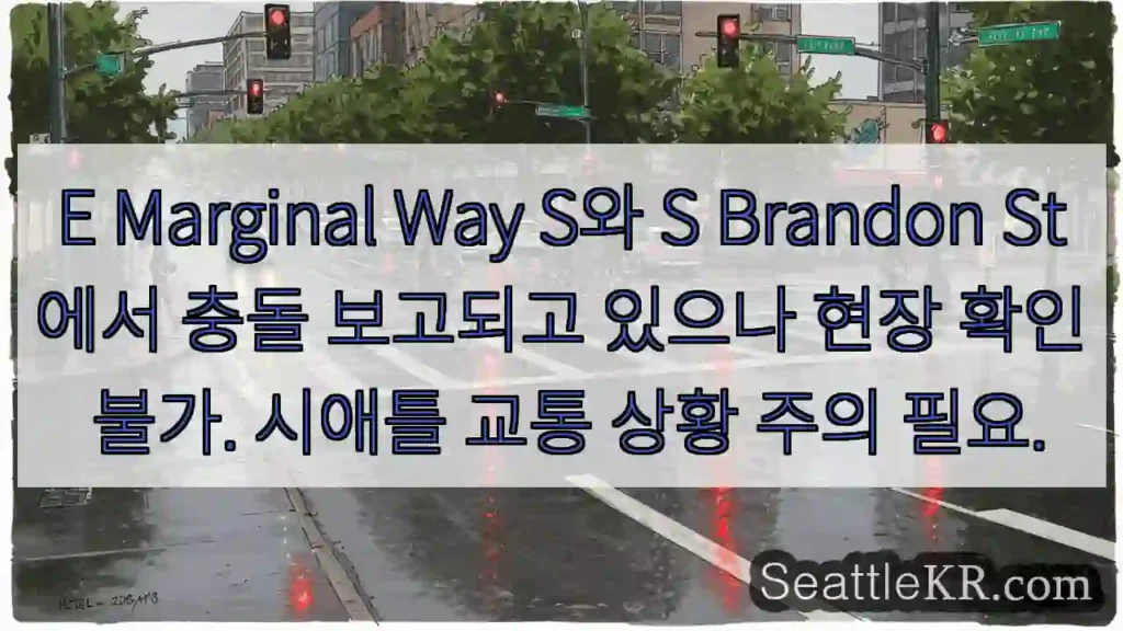 충돌! S Marginal Way S &amp; S Brandon St 확인 필요