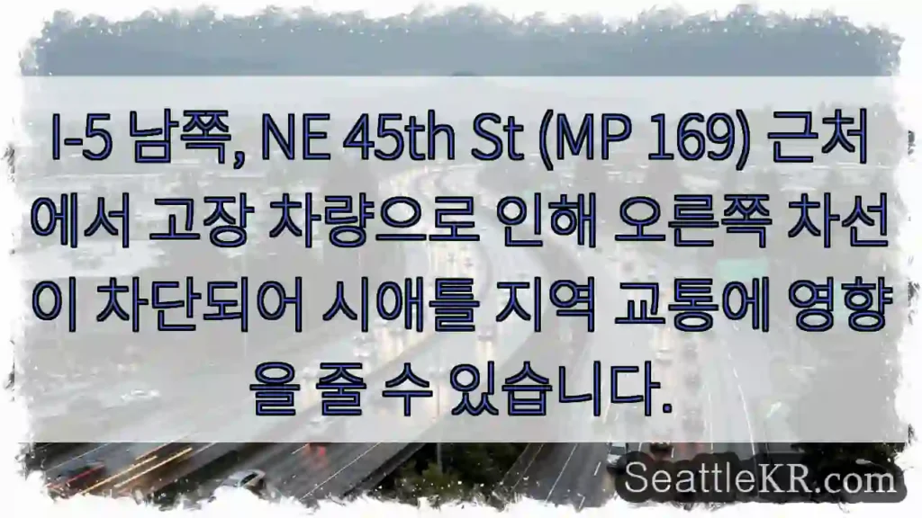 차량 고장! 45th St (MP 169) 우회 필요