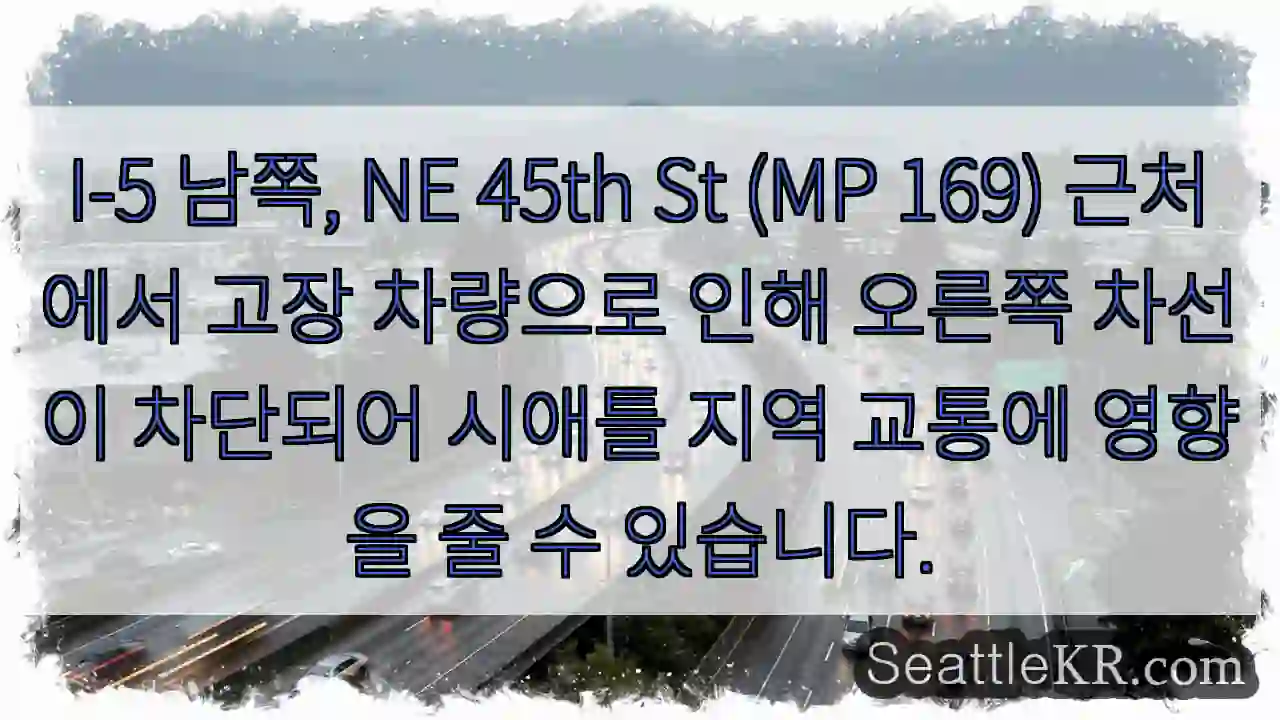 차량 고장! 45th St (MP 169) 우회 필요