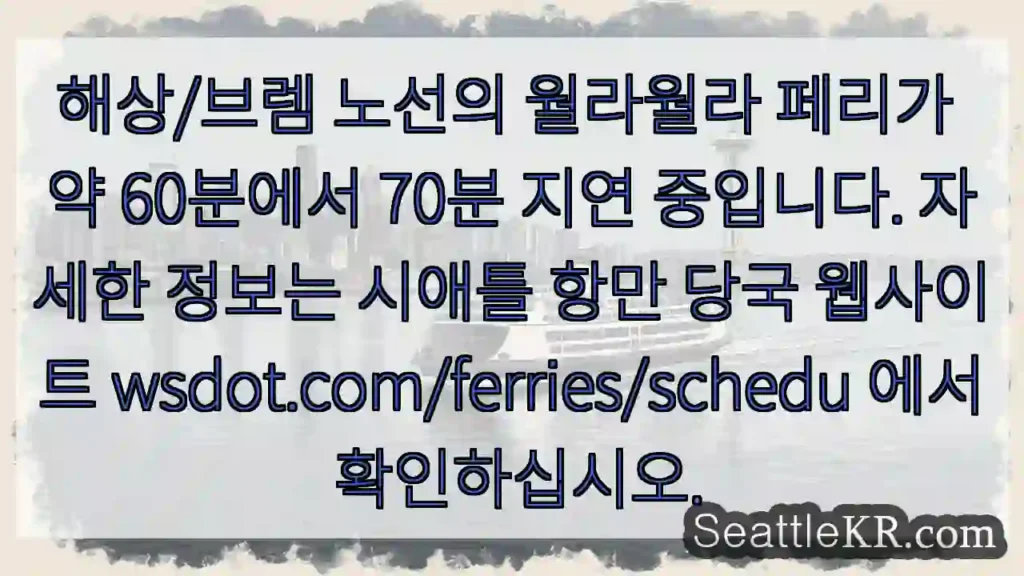 월라월라 페리 지연