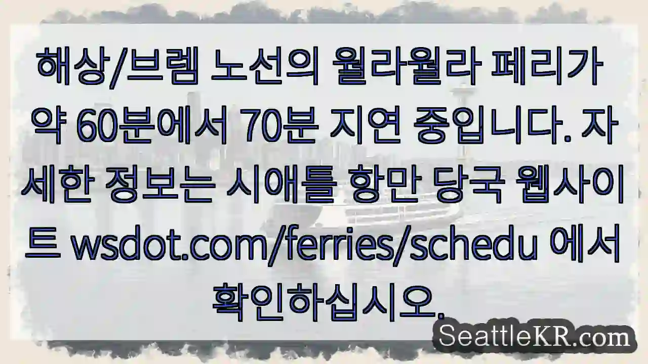 월라월라 페리 지연