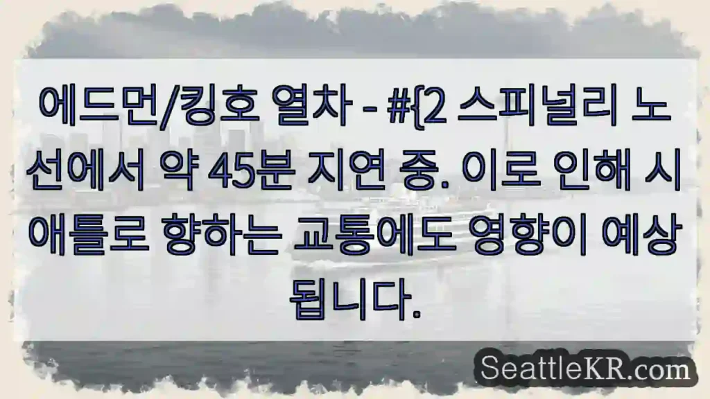 열차 지연! #45분