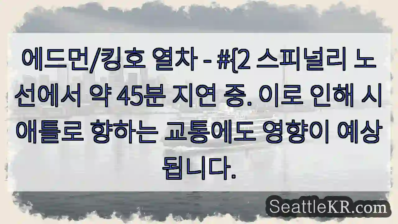 열차 지연! #45분