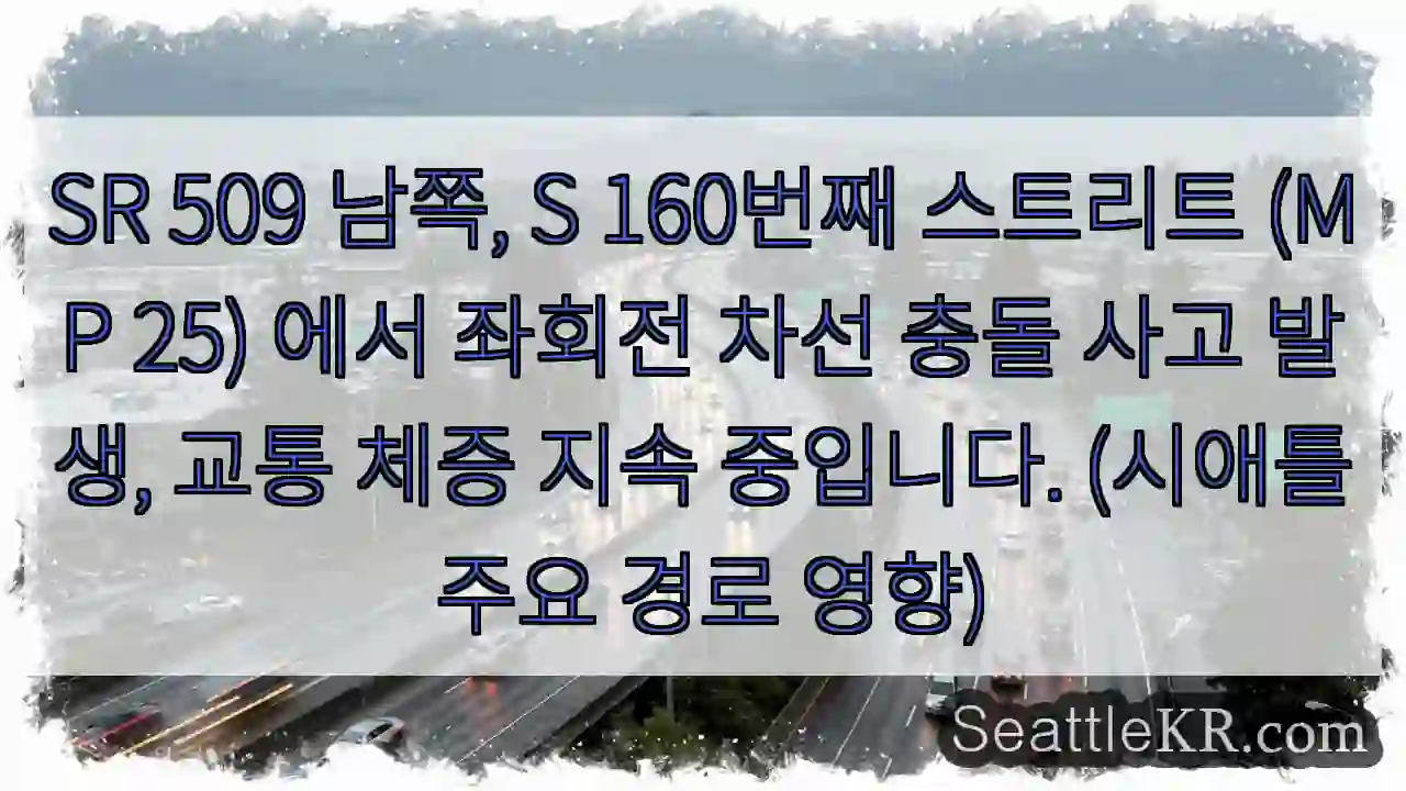 사고! 좌회전 혼잡