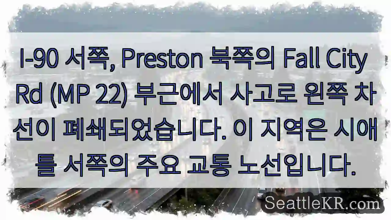 차선 왼쪽 폐쇄, 주의!