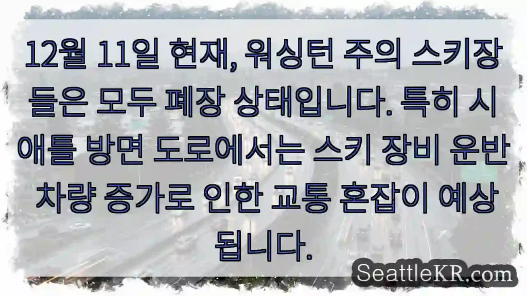 스키장 폐장! 교통 주의