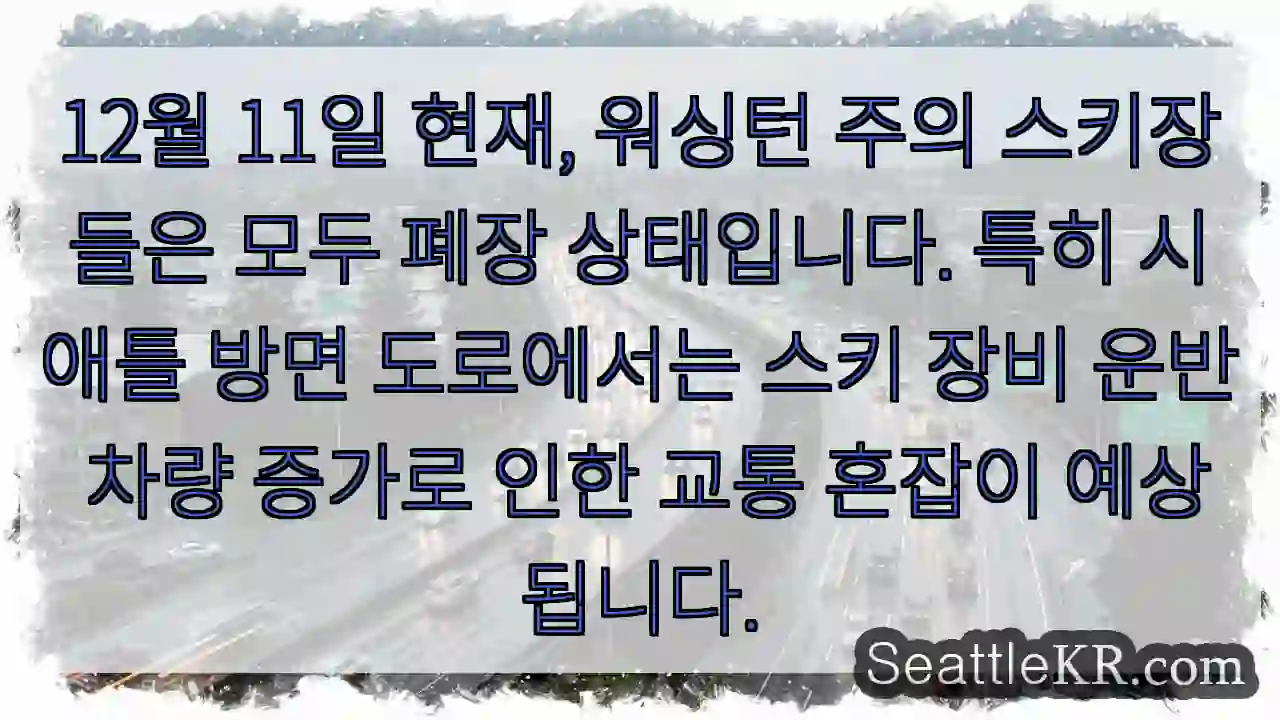 스키장 폐장! 교통 주의