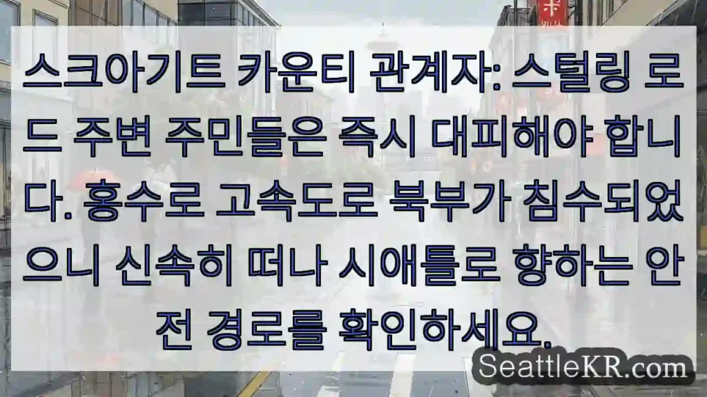 즉시 대피! 스털링 로드 위험