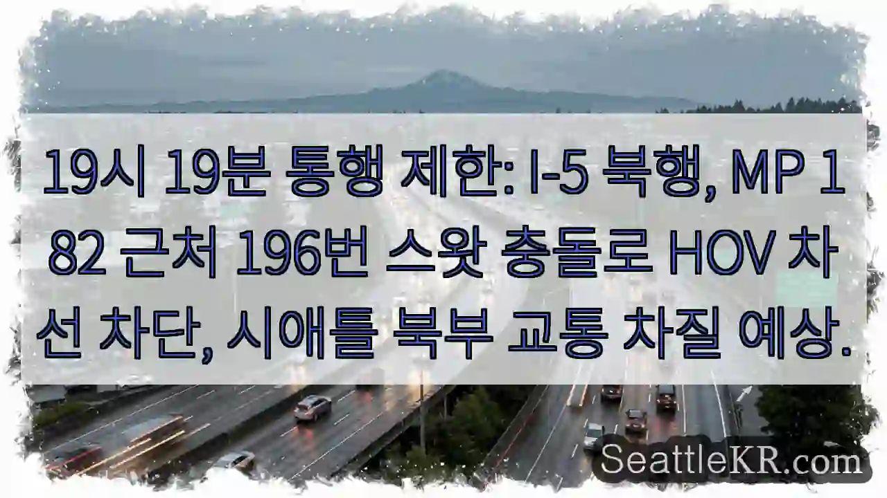 I-5 북행, 충돌! 차선 차단