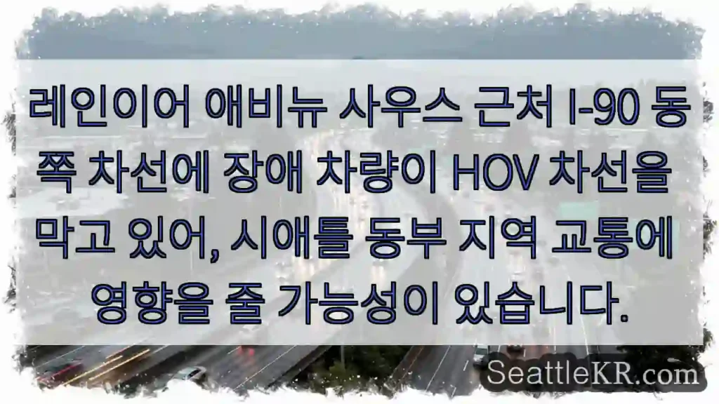장애 차량 HOV 차선 막음!