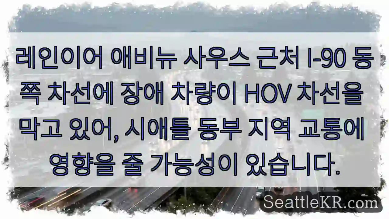 장애 차량 HOV 차선 막음!