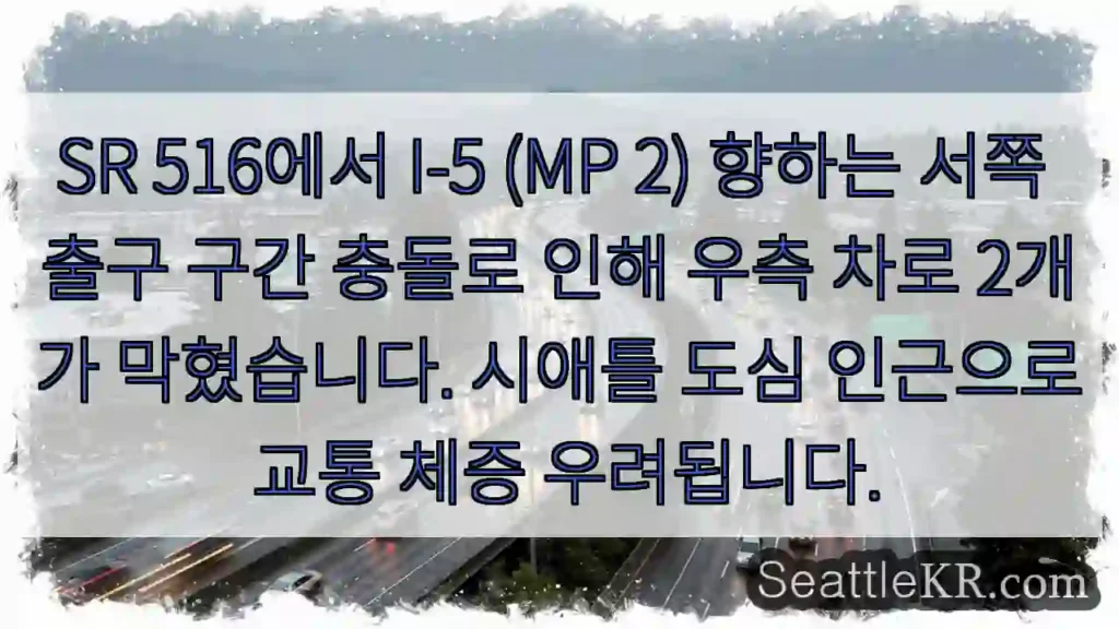 SR 516 충돌! 우측 2차로 막힘