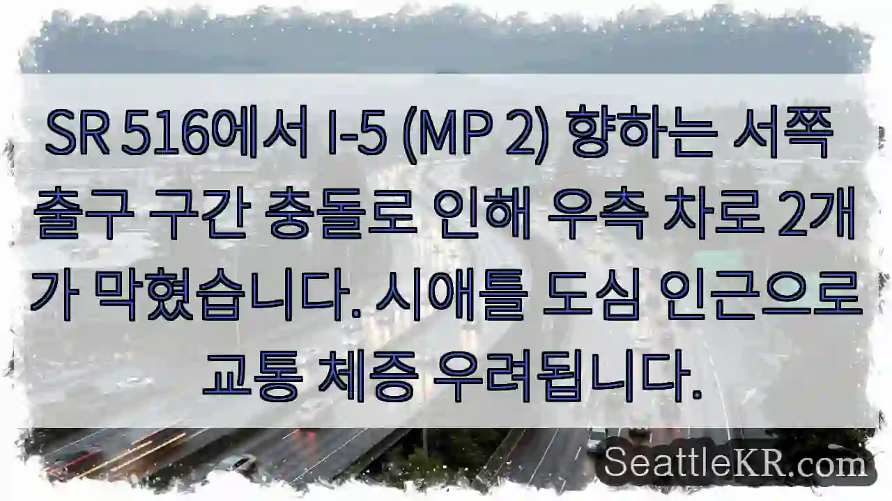 SR 516 충돌! 우측 2차로 막힘