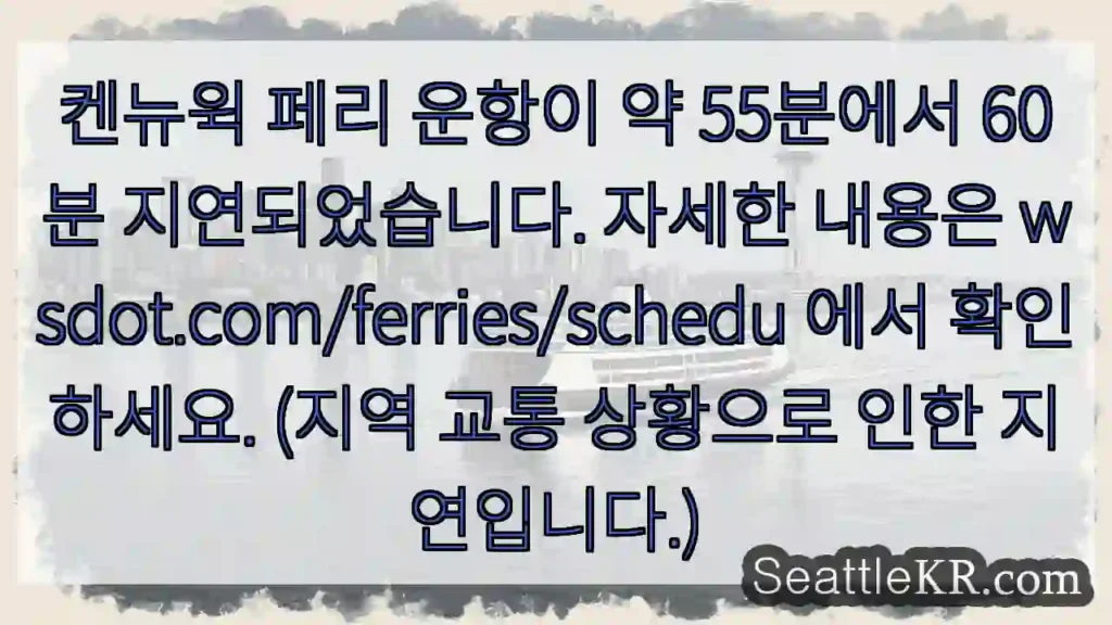 페리 운항 지연! 55~60분