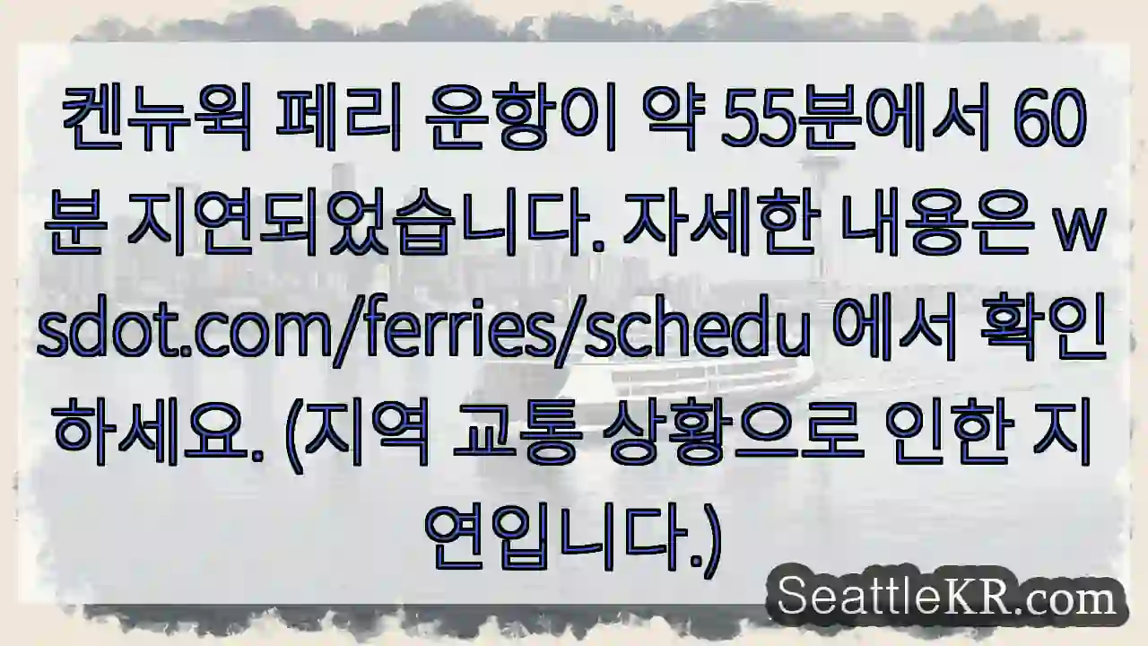 페리 운항 지연! 55~60분