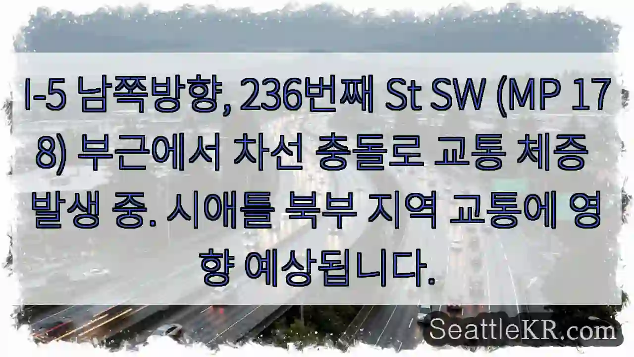 충돌! 236번째 St SW 체증