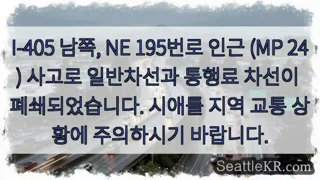 사고! I-405 MP24 차단