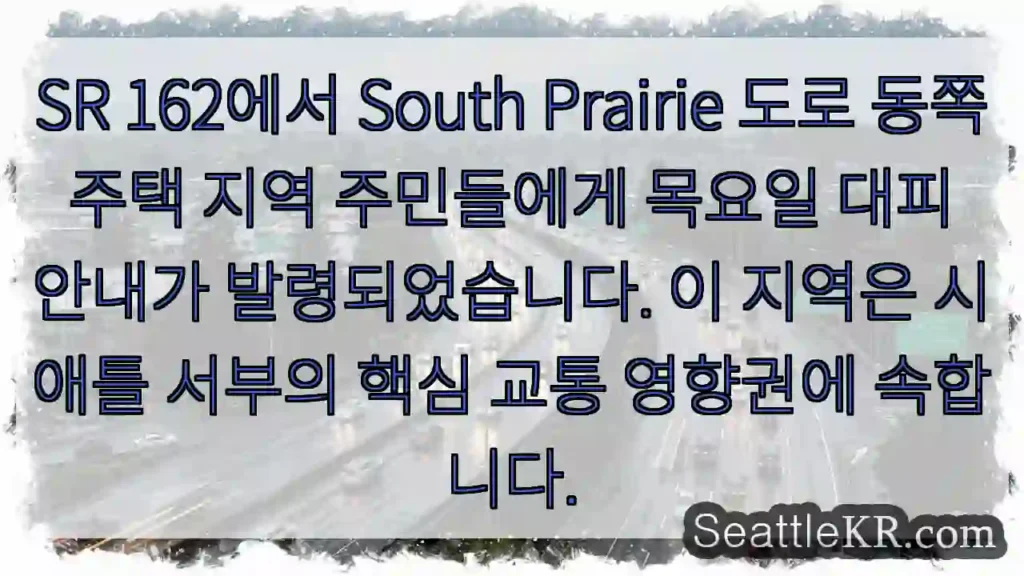 긴급 대피! SR 162 동쪽 주의 안내