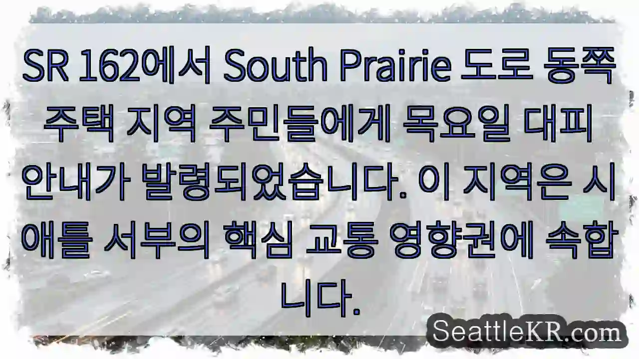 긴급 대피! SR 162 동쪽 주의 안내