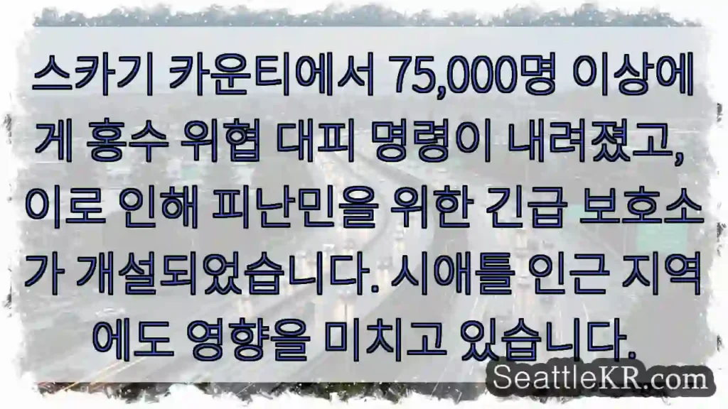 스카기 홍수 대피!