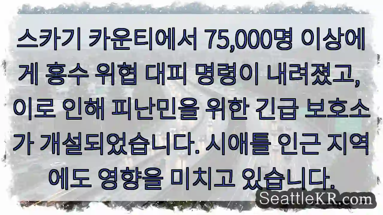 스카기 홍수 대피!