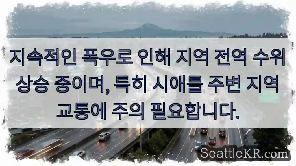 주의: 침수 위험!