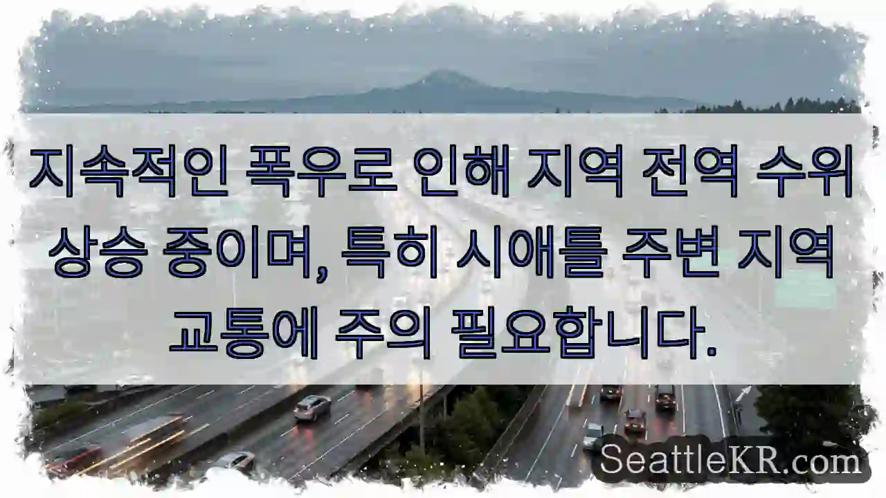 주의: 침수 위험!