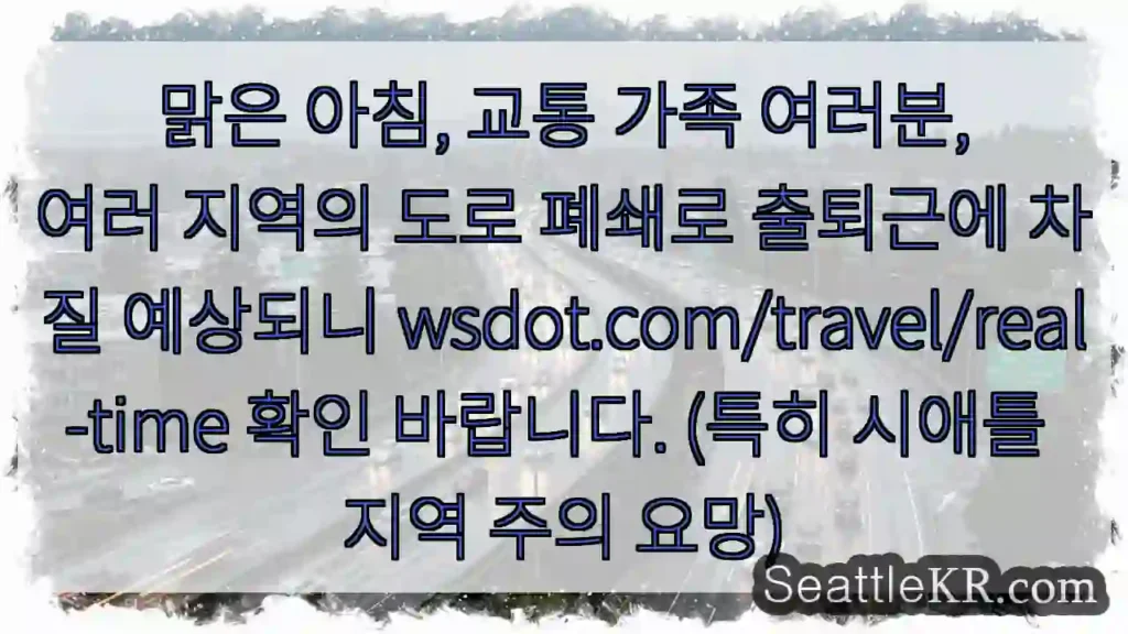 도로 폐쇄, 출퇴근 주의!