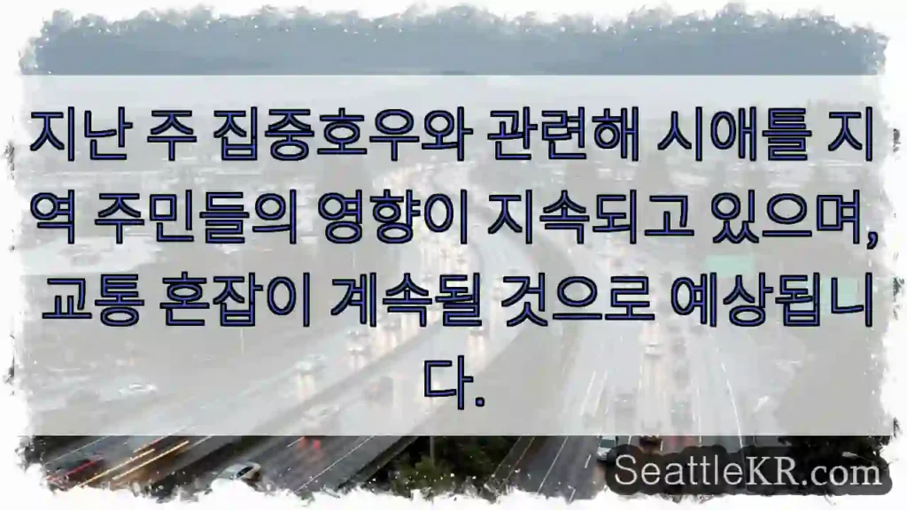 폭우 후유증 지속 중! 교통 주의