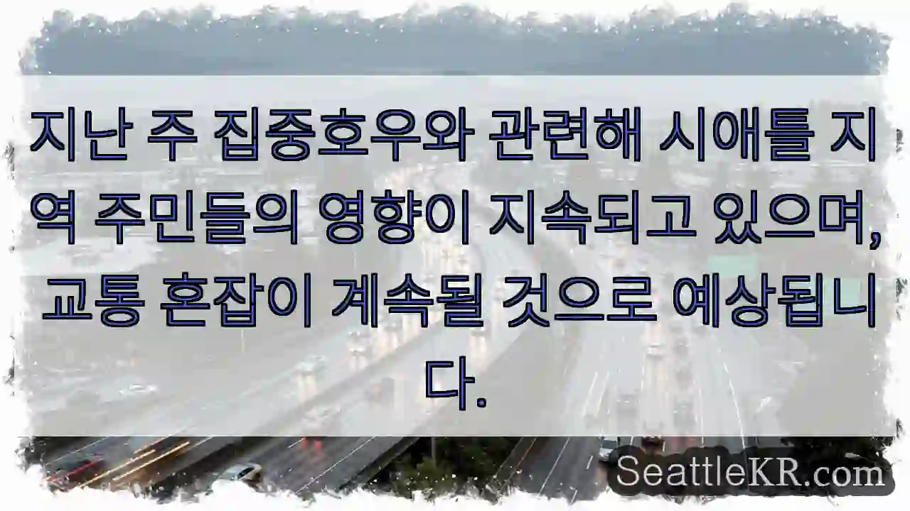 폭우 후유증 지속 중! 교통 주의