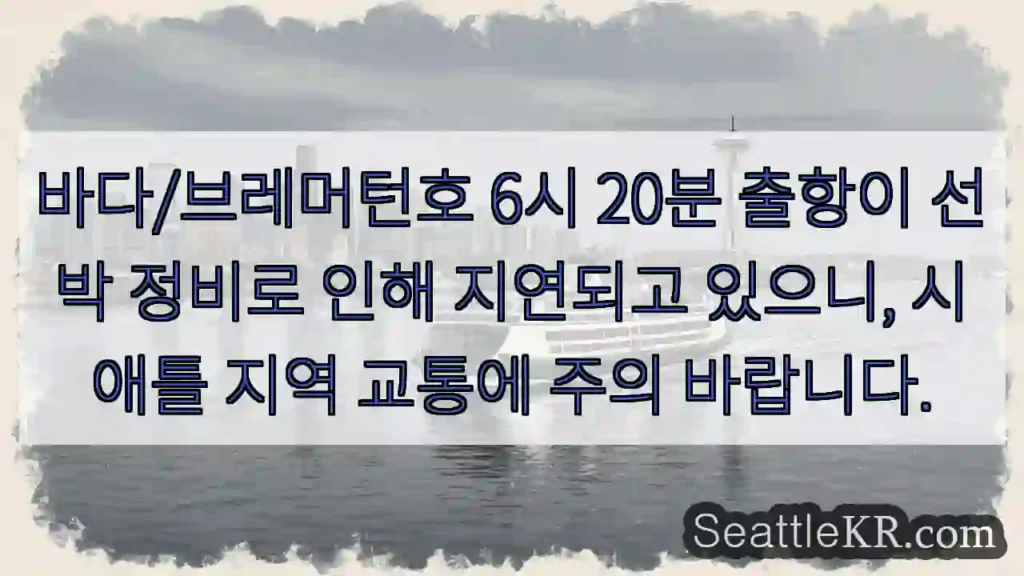 브레머턴호 출항 지연!