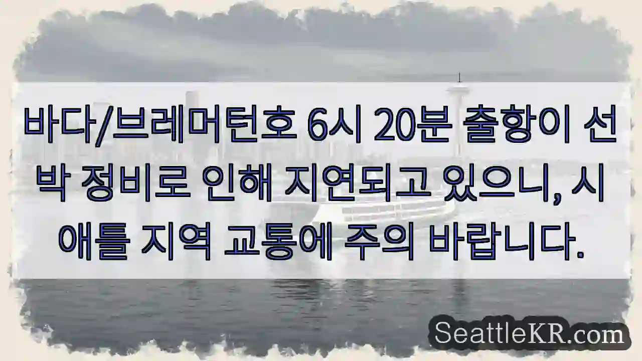 브레머턴호 출항 지연!
